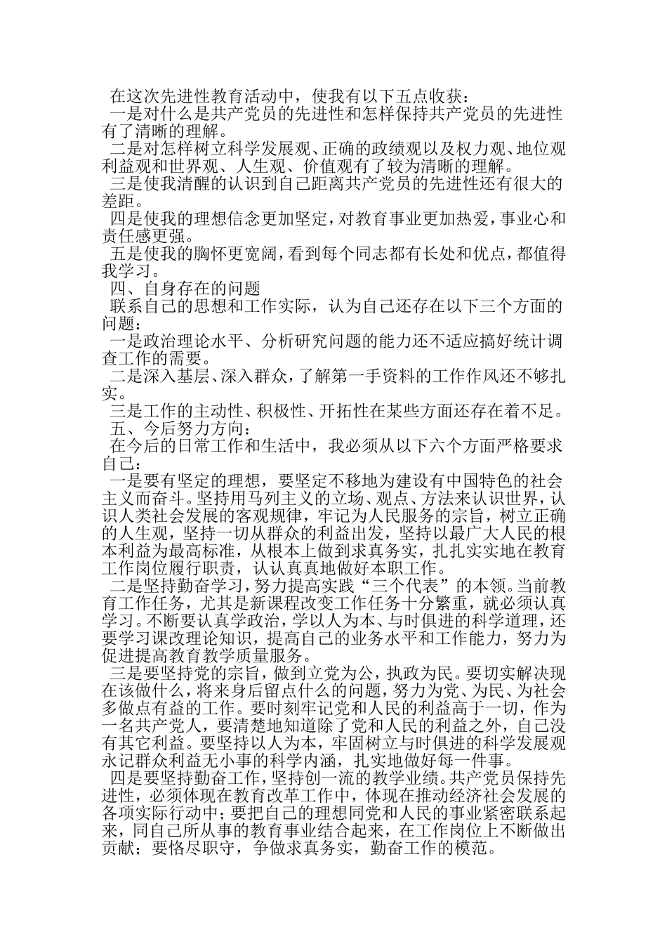 保持共产党员先进性教育活动个人全面工作总结-范文资料_第3页
