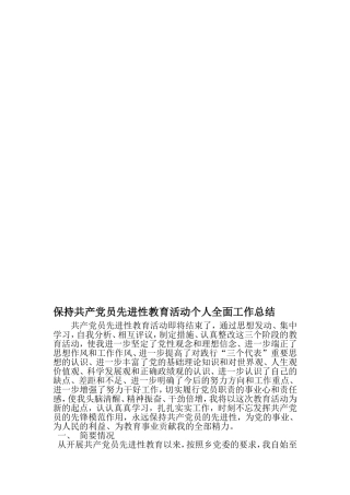 保持共产党员先进性教育活动个人全面工作总结-范文资料