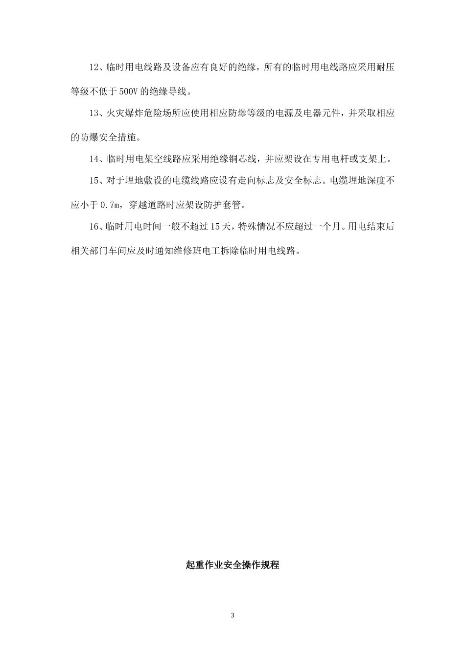 八大作业操作规程_第3页