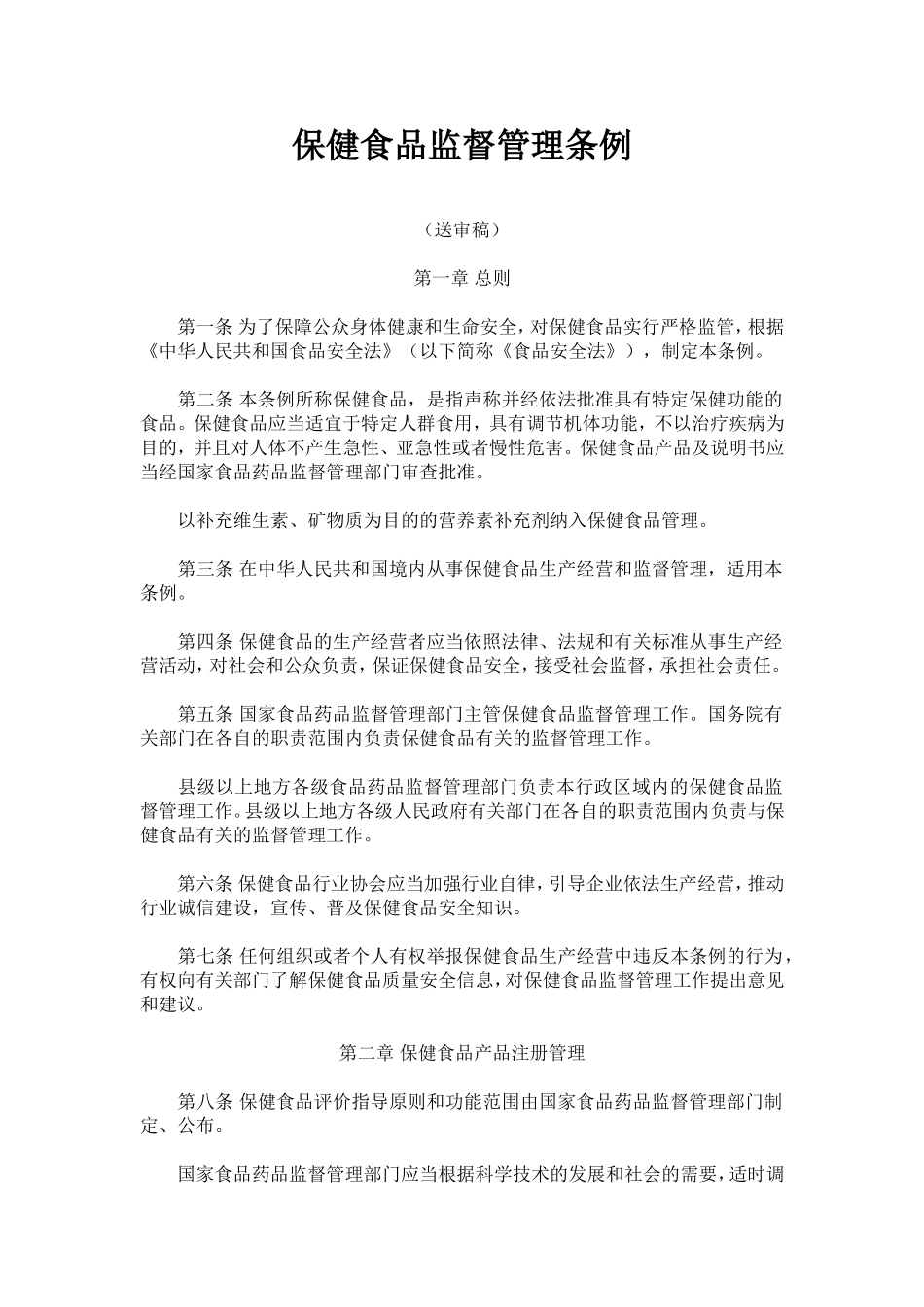 保健食品监督管理条例(送审稿)_第1页