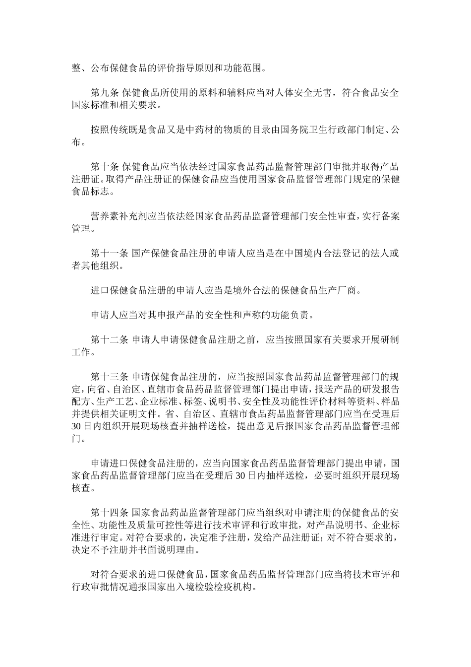 保健食品监督管理条例(送审稿)_第2页