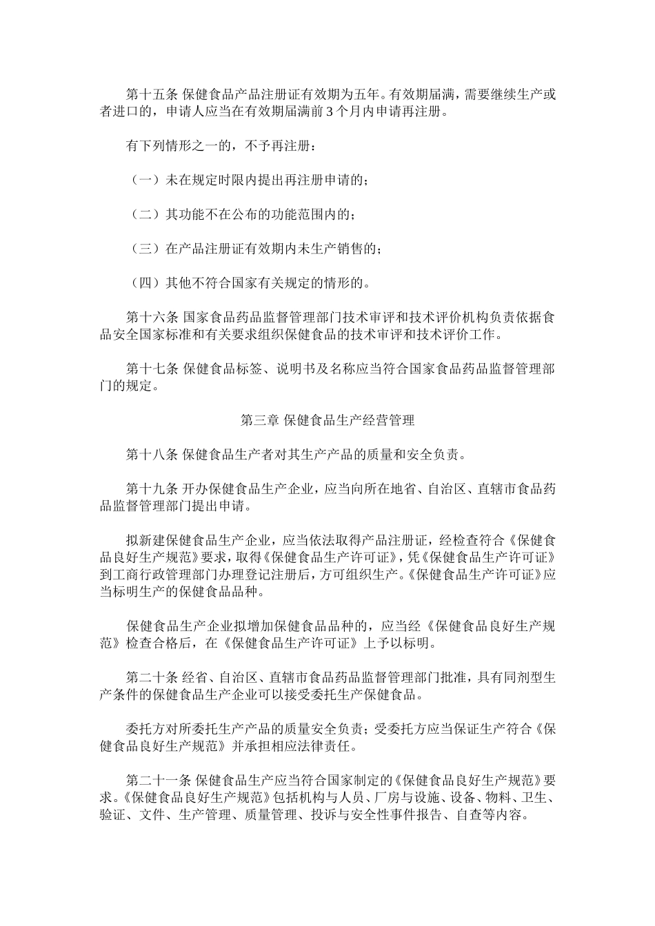 保健食品监督管理条例(送审稿)_第3页