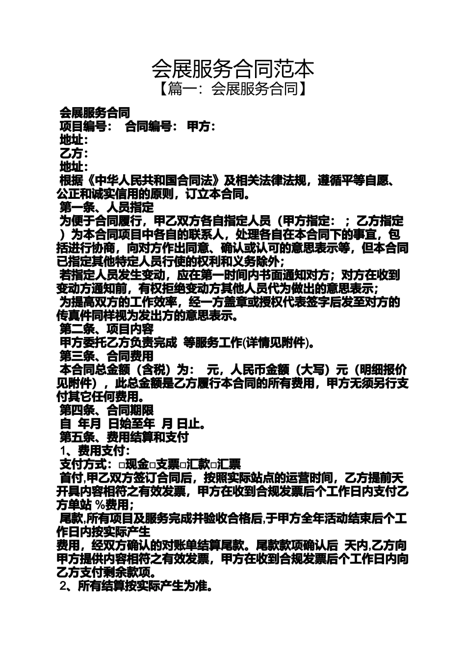 会展服务合同范本_第1页