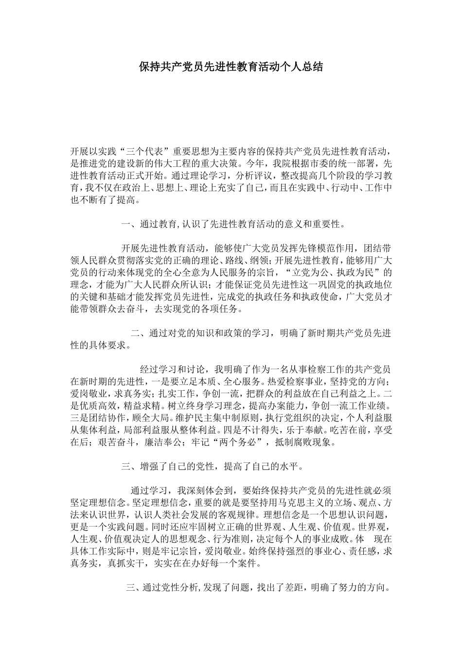 保持共产党员先进性教育活动个人总结-心得体会模板_第1页