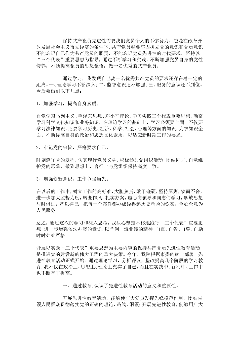 保持共产党员先进性教育活动个人总结-心得体会模板_第2页