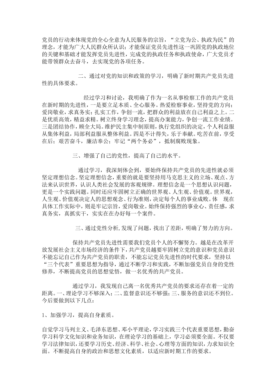 保持共产党员先进性教育活动个人总结-心得体会模板_第3页