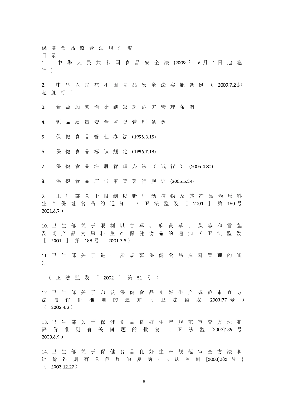保健食品监管法规汇编_第1页