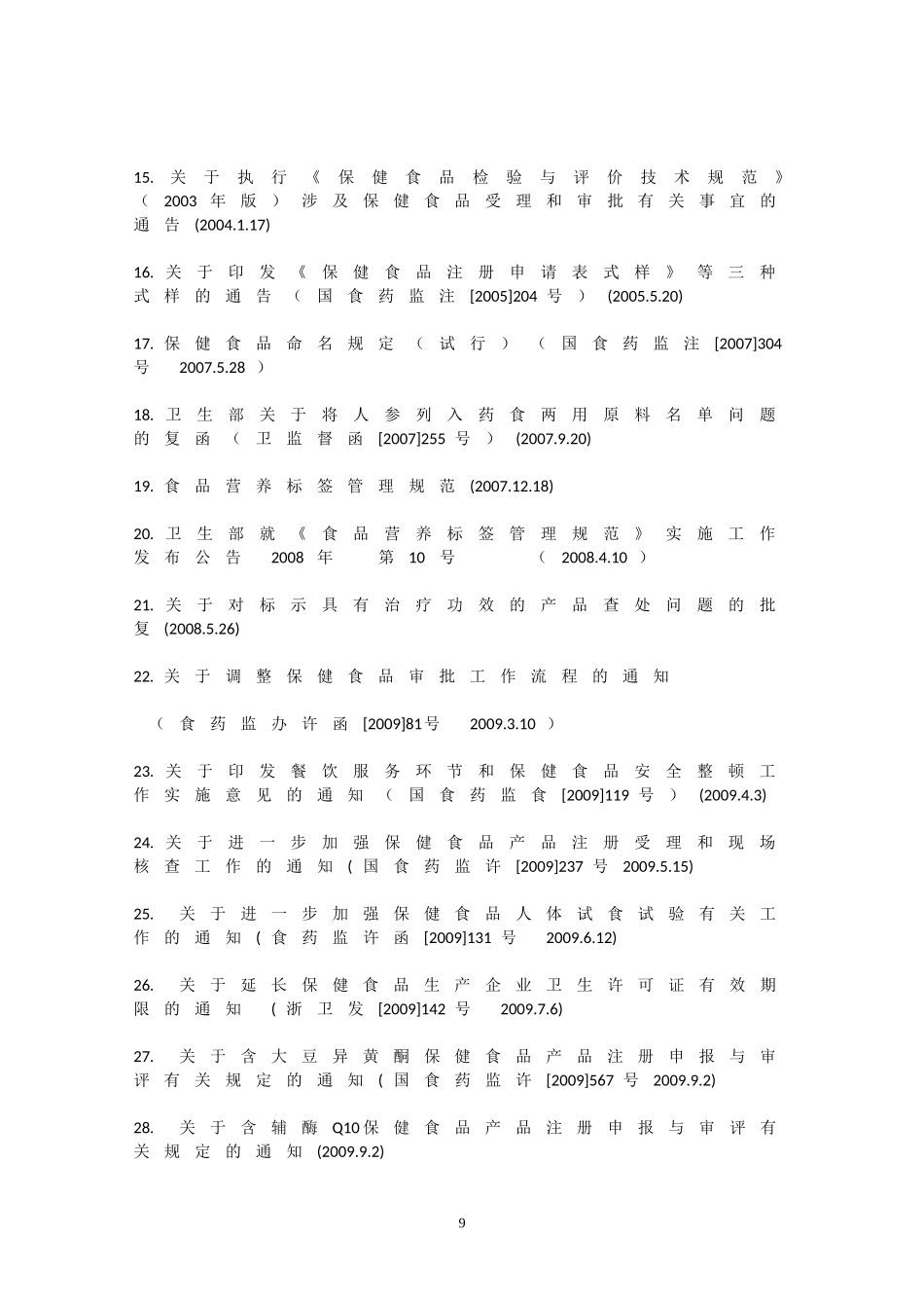 保健食品监管法规汇编_第2页