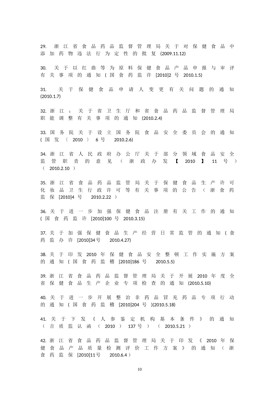 保健食品监管法规汇编_第3页