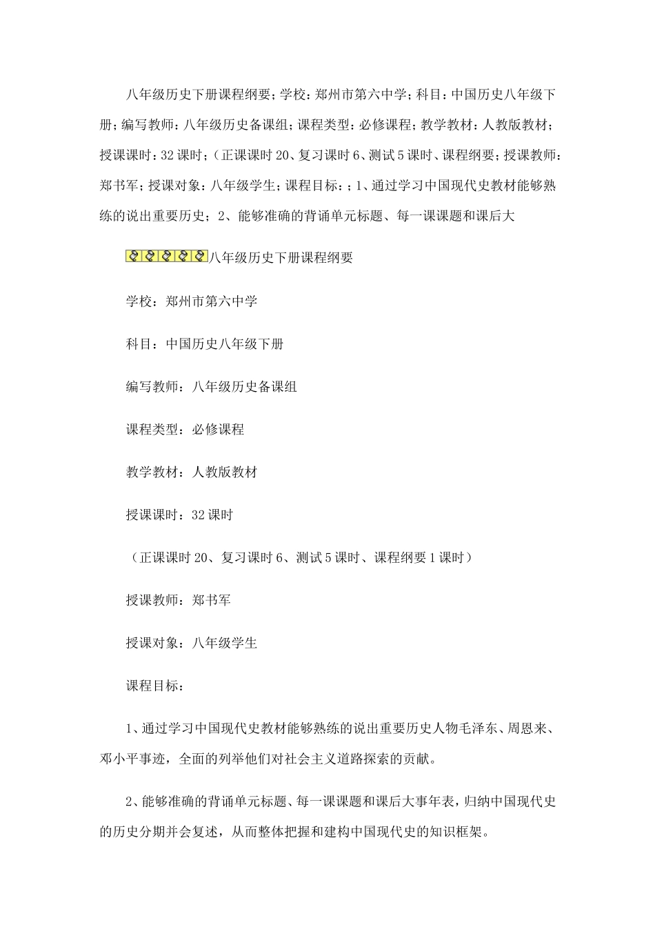 八年级历史下册课程纲要_第1页