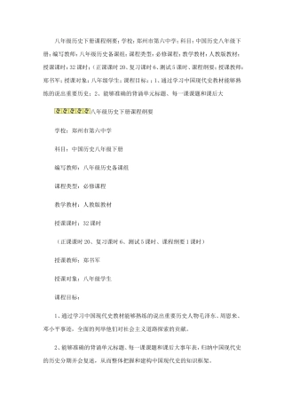八年级历史下册课程纲要