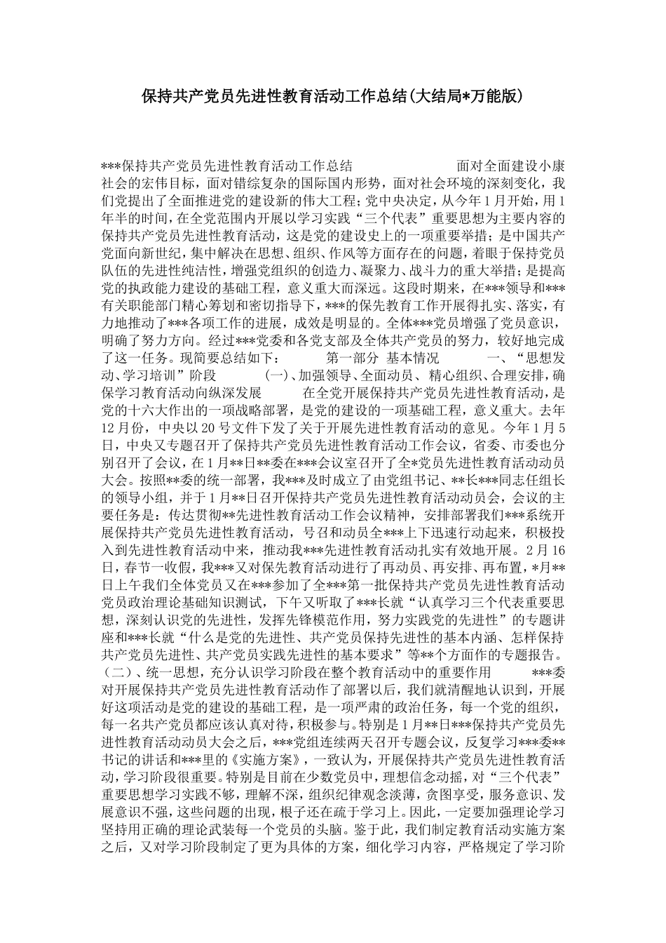保持共产党员先进性教育活动工作总结(大结局-万能版)-党团工会模板_第1页