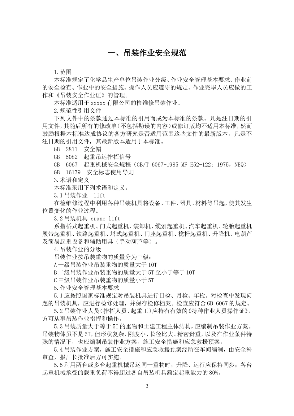 八大作业规程_第3页