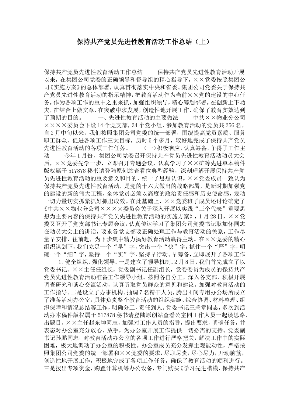 保持共产党员先进性教育活动工作总结(上)-党团工会模板_第1页