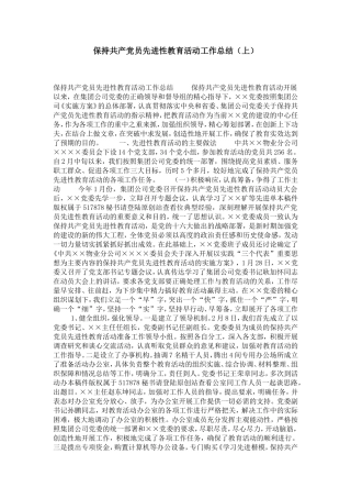 保持共产党员先进性教育活动工作总结(上)-党团工会模板