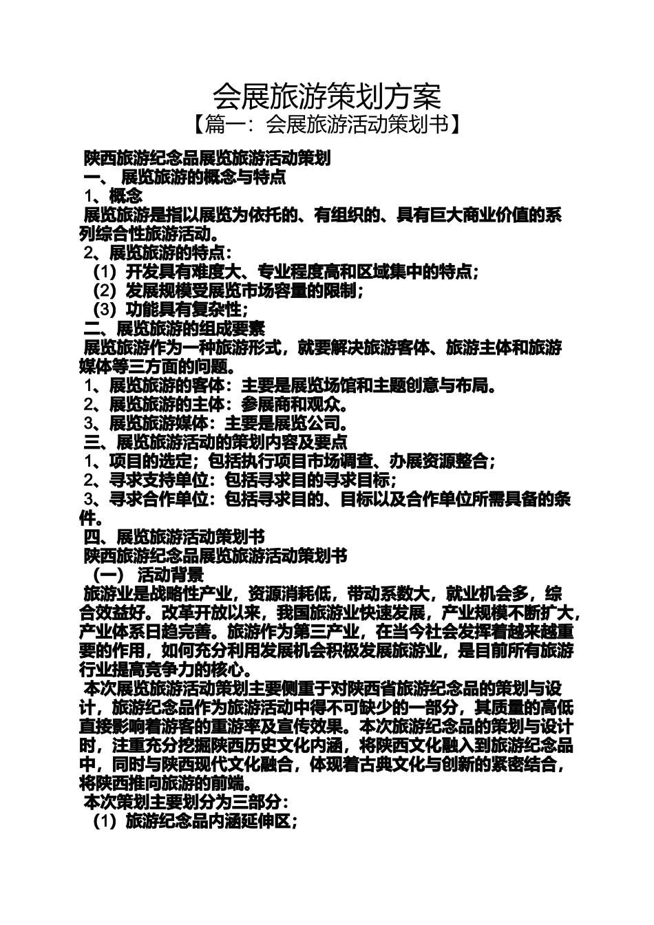 会展旅游策划方案_第1页