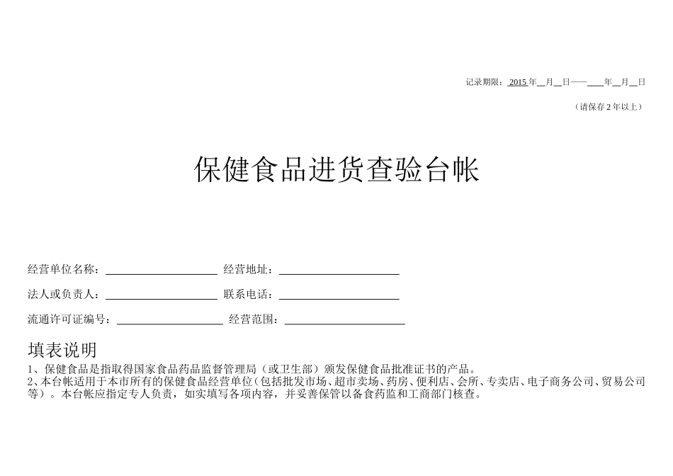 保健食品进货查验台帐进销台帐_第1页