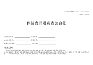 保健食品进货查验台帐进销台帐