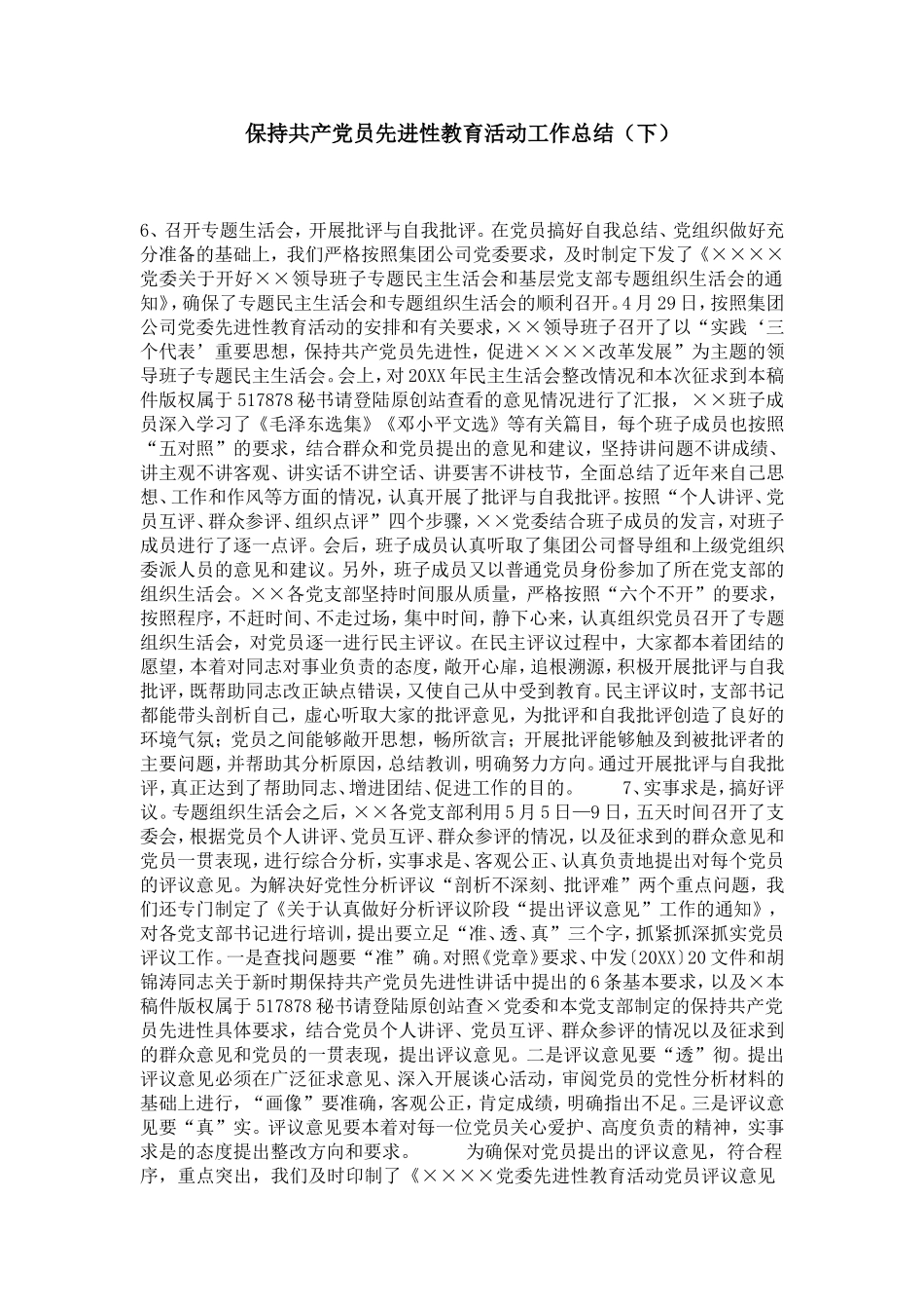 保持共产党员先进性教育活动工作总结(下)-党团工会模板_第1页