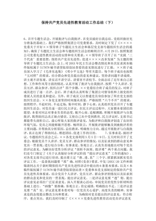 保持共产党员先进性教育活动工作总结(下)-党团工会模板