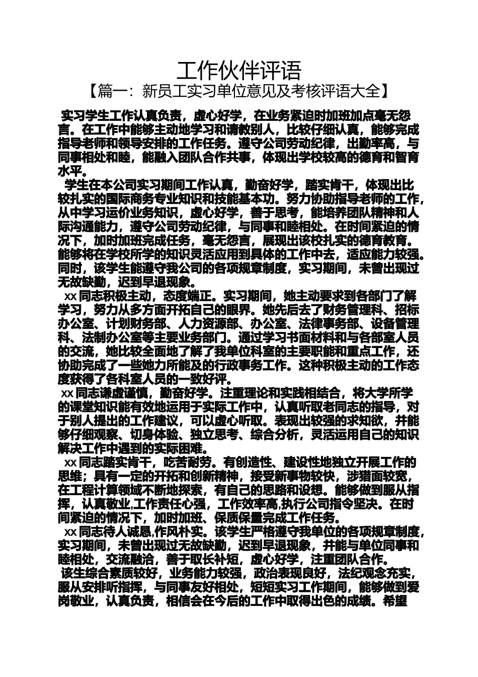 伙伴作文之工作伙伴评语_第1页
