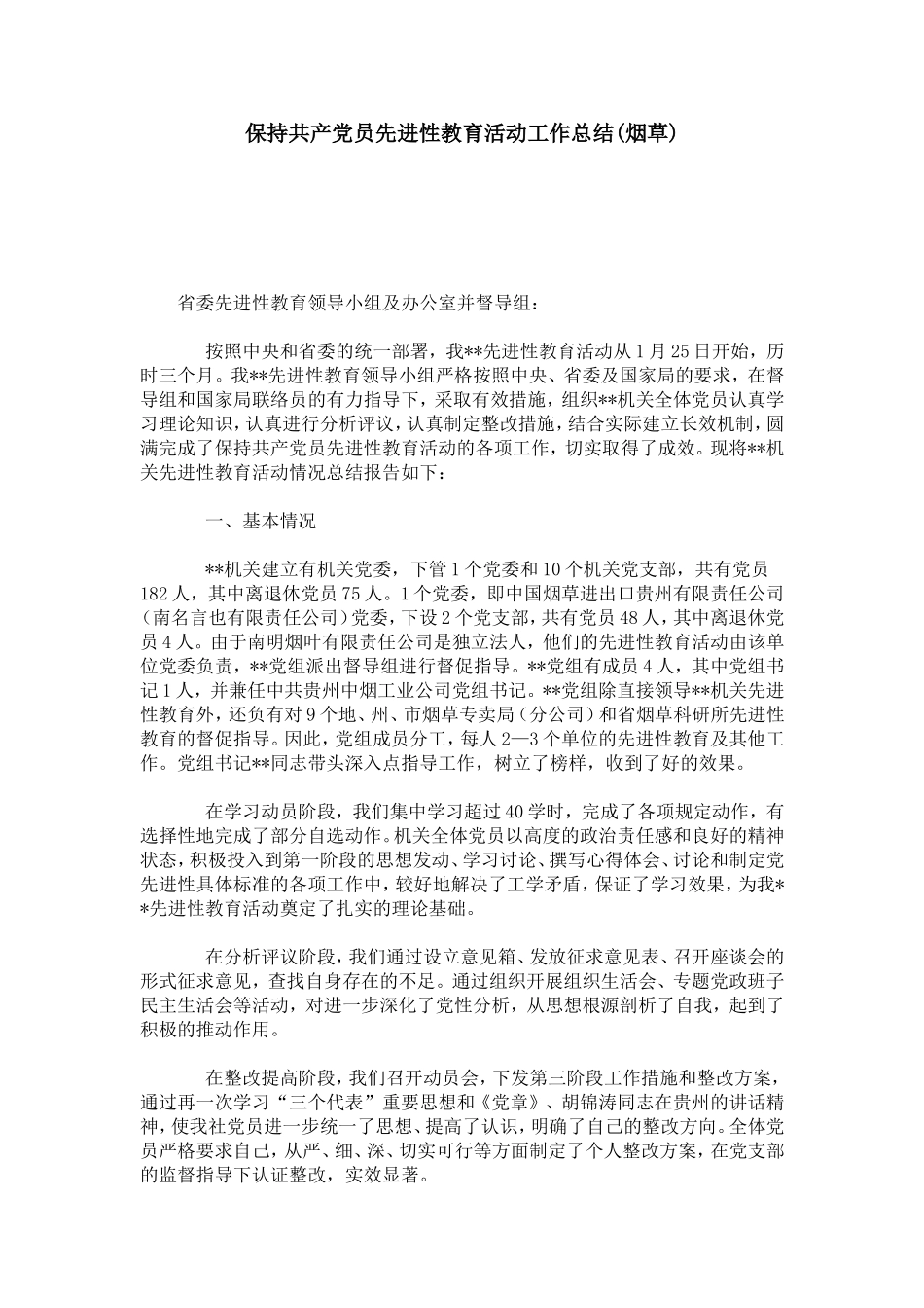 保持共产党员先进性教育活动工作总结(烟草)-模板_第1页