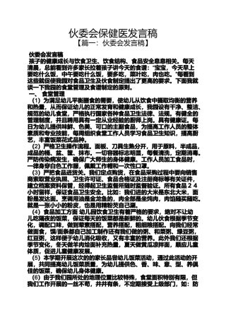 伙委会保健医发言稿