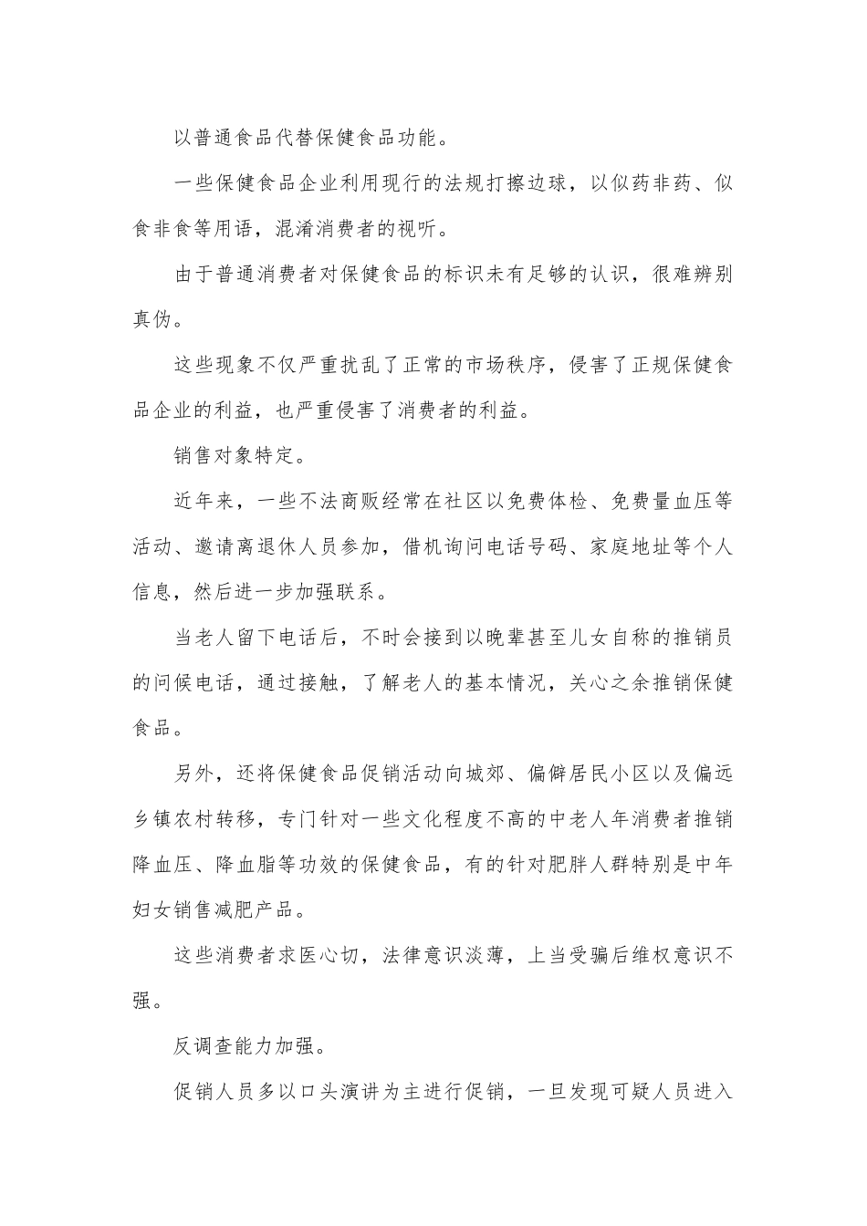 保健食品经营乱象及监管对策分析.docx_第1页