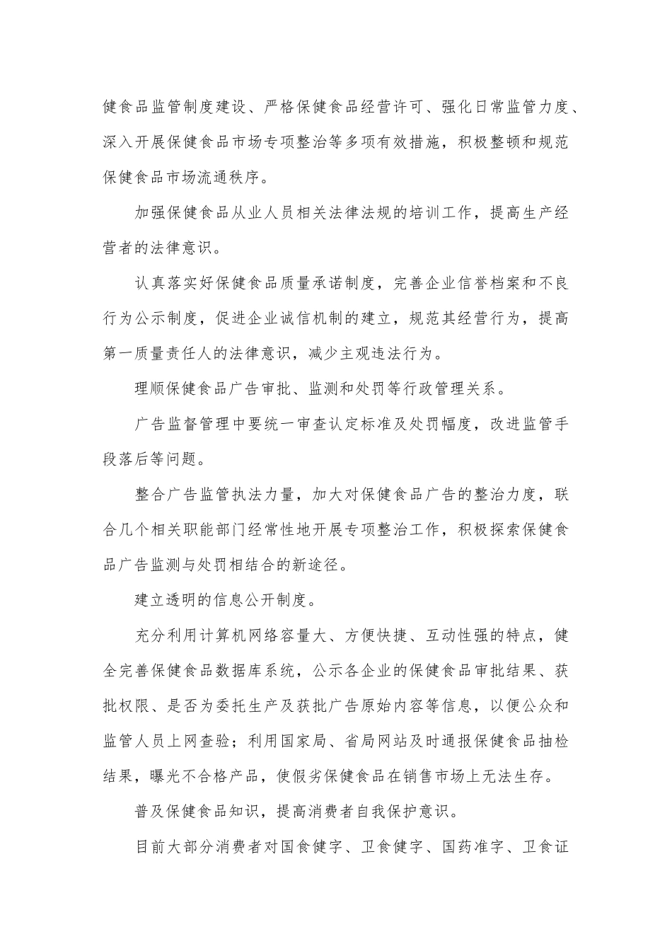保健食品经营乱象及监管对策分析.docx_第3页