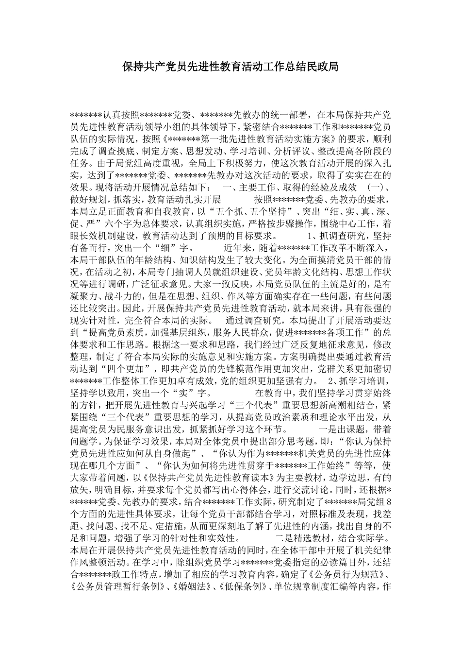 保持共产党员先进性教育活动工作总结民政局-党团工会模板_第1页