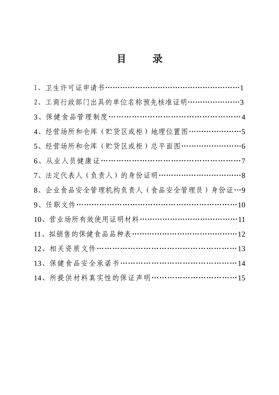 保健食品经营企业申报材料最全样本_第1页