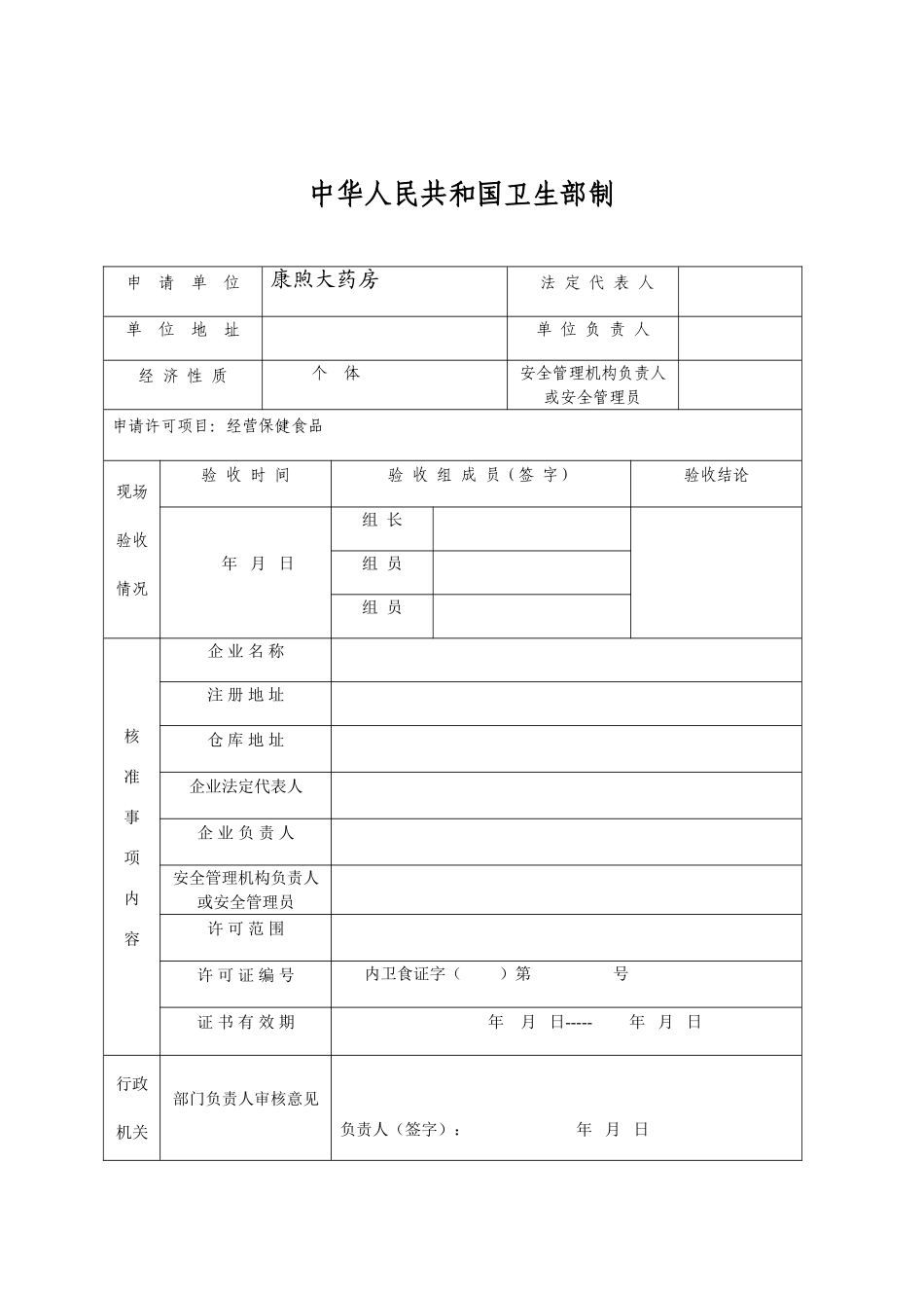 保健食品经营企业申报材料最全样本_第3页