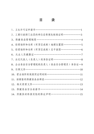 保健食品经营企业申报材料最全样本