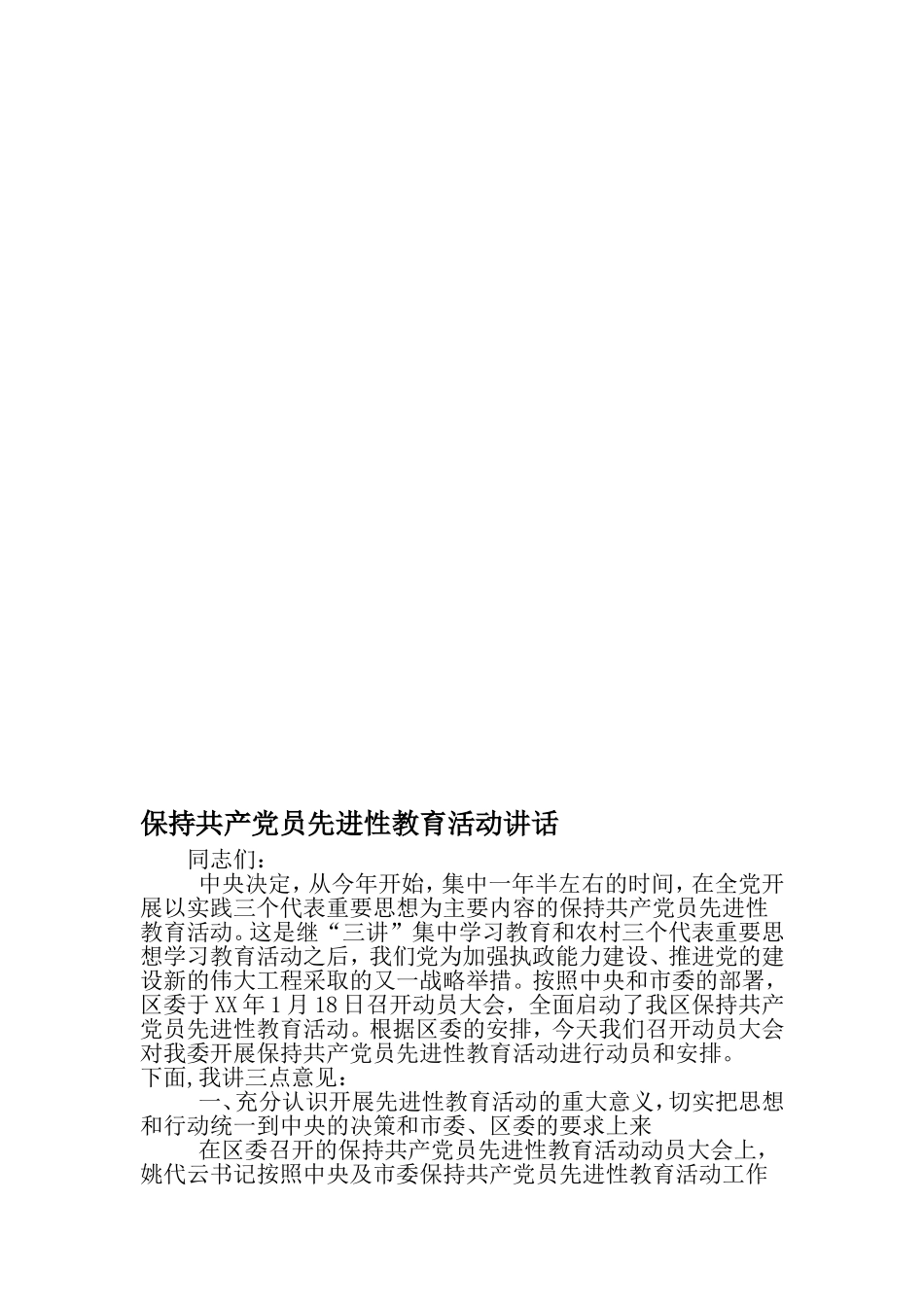 保持共产党员先进性教育活动讲话-文档_第1页