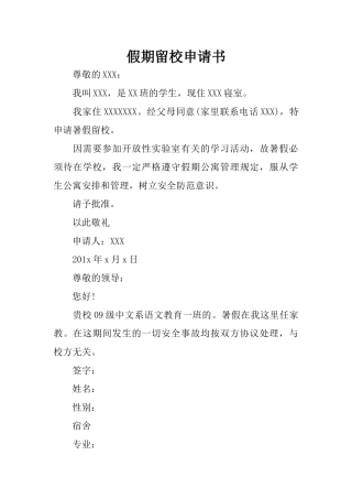 假期留校申请书