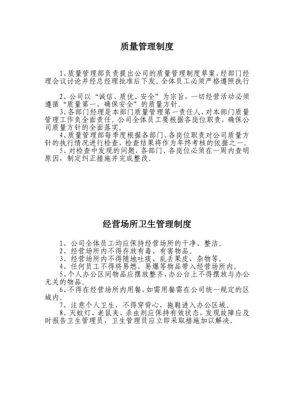 保健食品经营企业卫生和质量管理制度_第2页