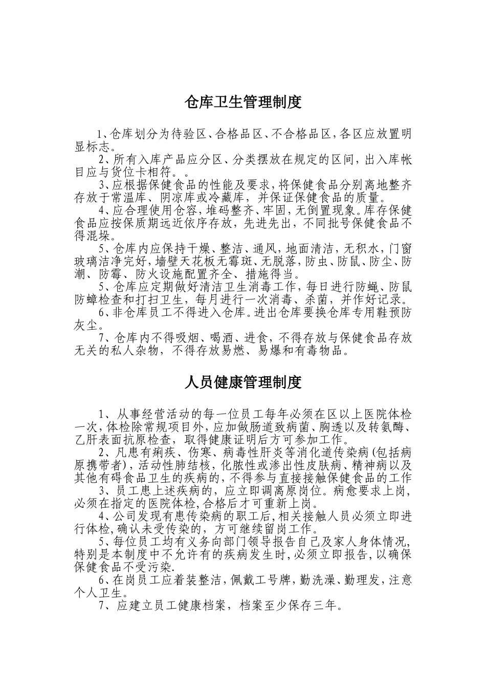 保健食品经营企业卫生和质量管理制度_第3页