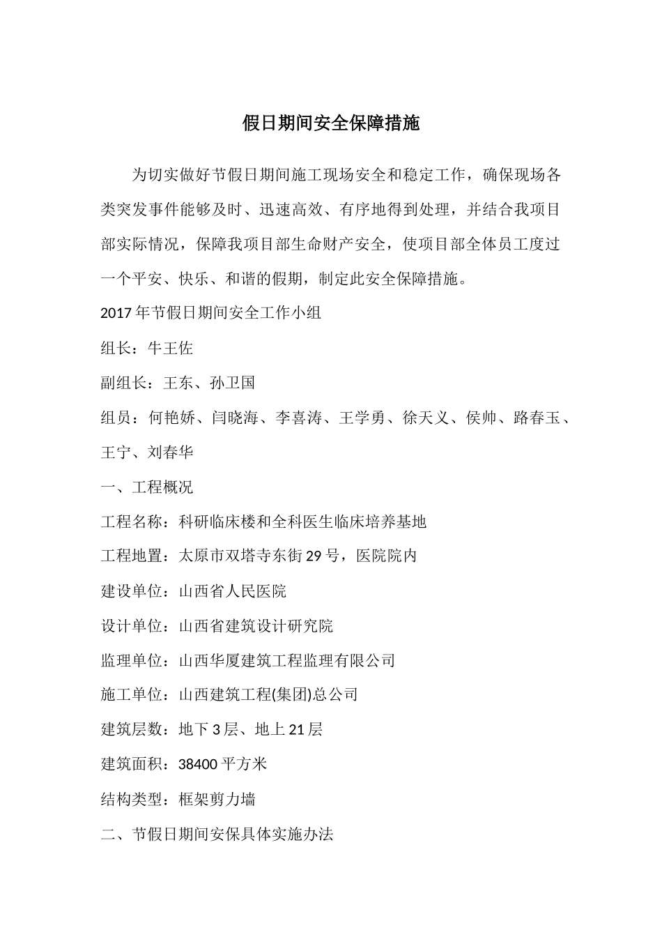 假日期间安全保障措施_第1页