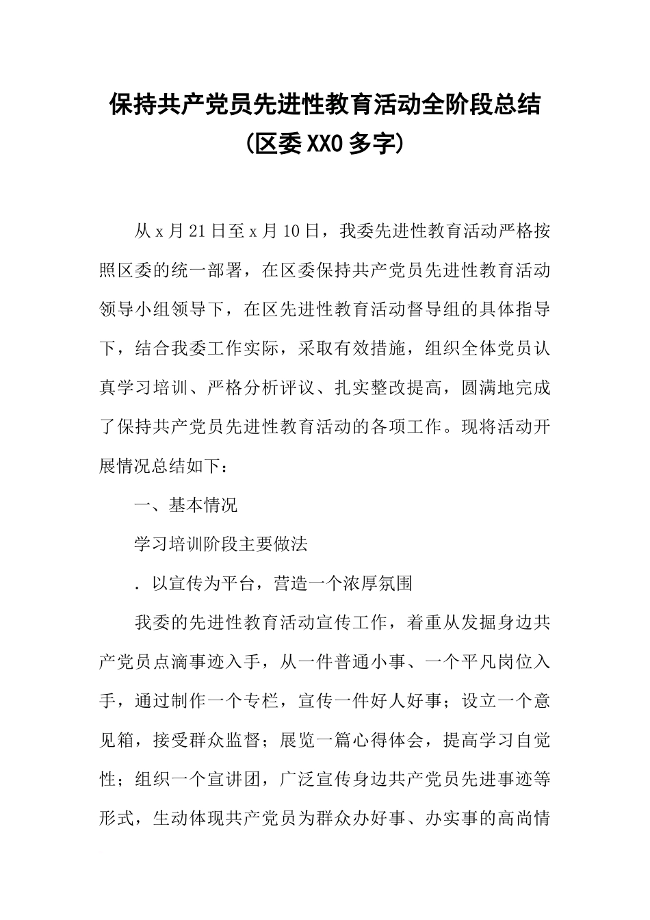 保持共产党员先进性教育活动全阶段总结(区委XX0多字)_第1页