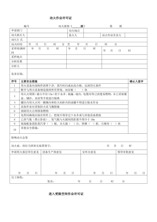 八大作业许可证(最新)