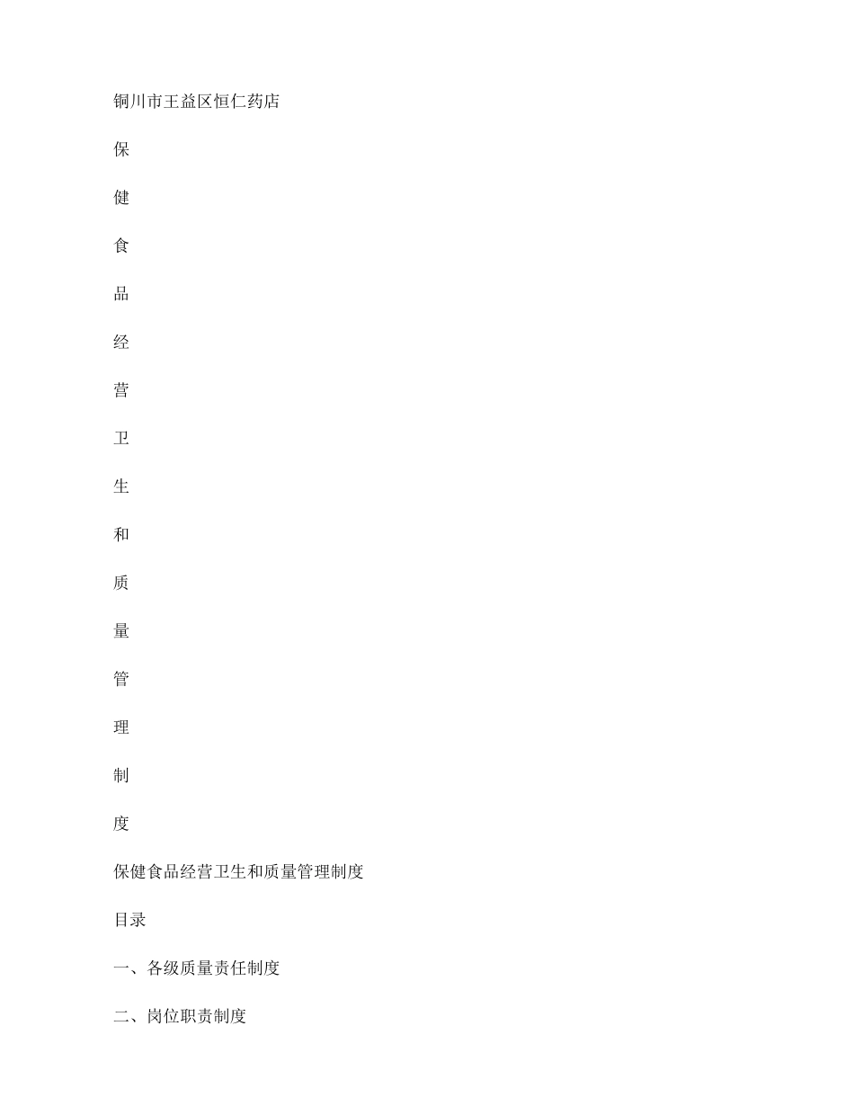 保健食品经营卫生和质量管理制度._第1页