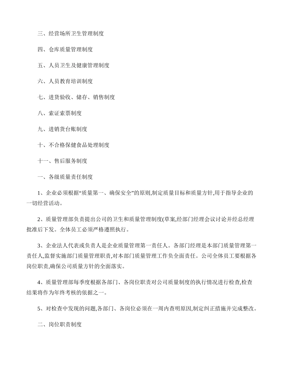 保健食品经营卫生和质量管理制度._第2页