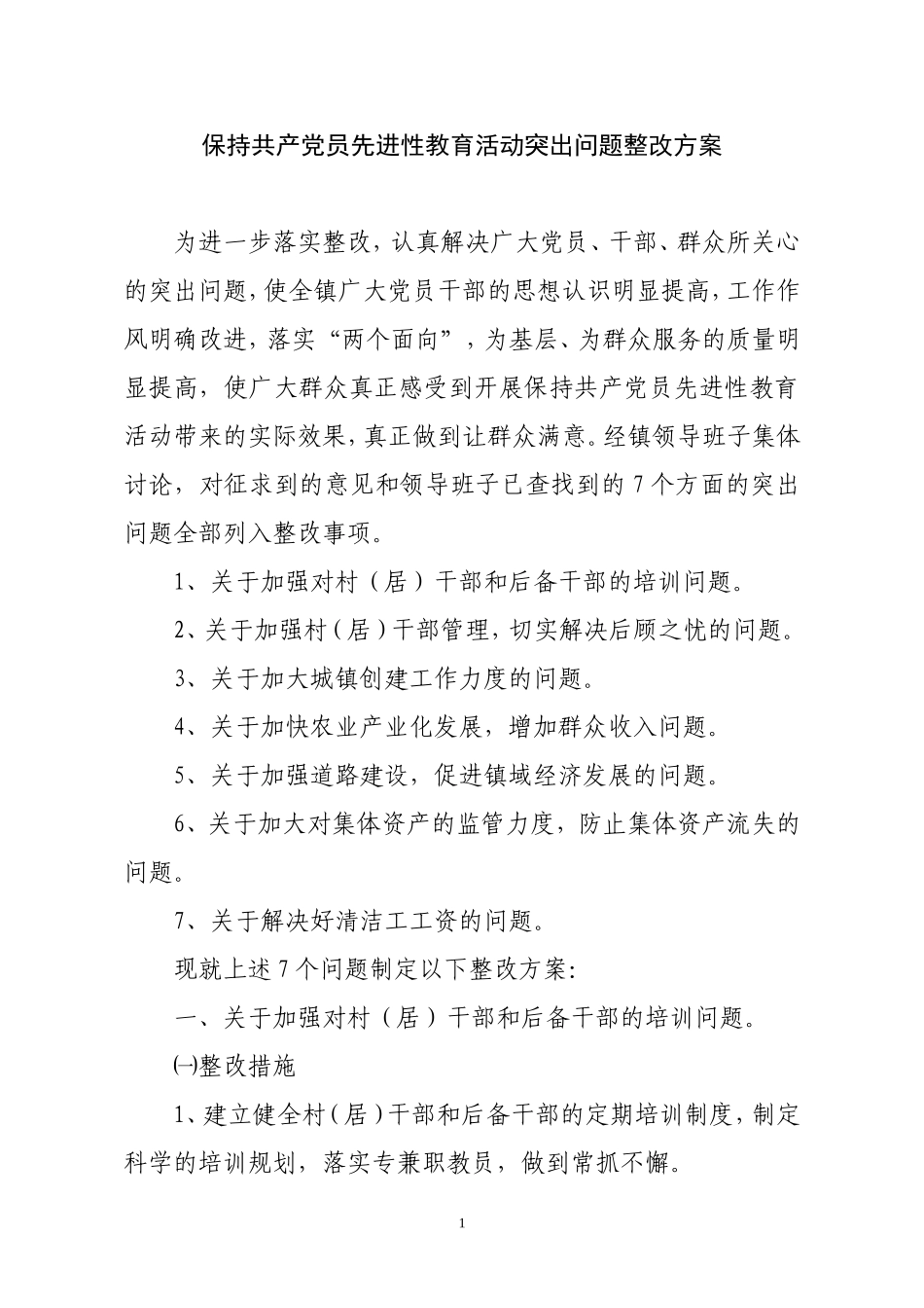 保持共产党员先进性教育活动突出问题整改方案_第1页