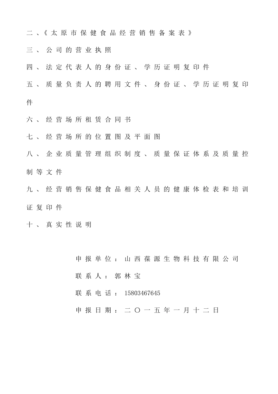 保健食品经营许可证申报资料_第2页