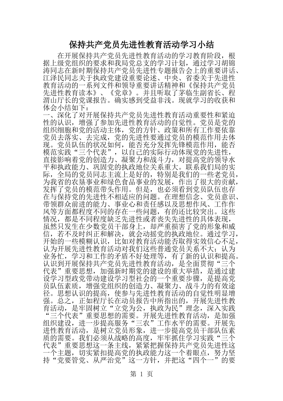 保持共产党员先进性教育活动学习小结-精选范文_第1页