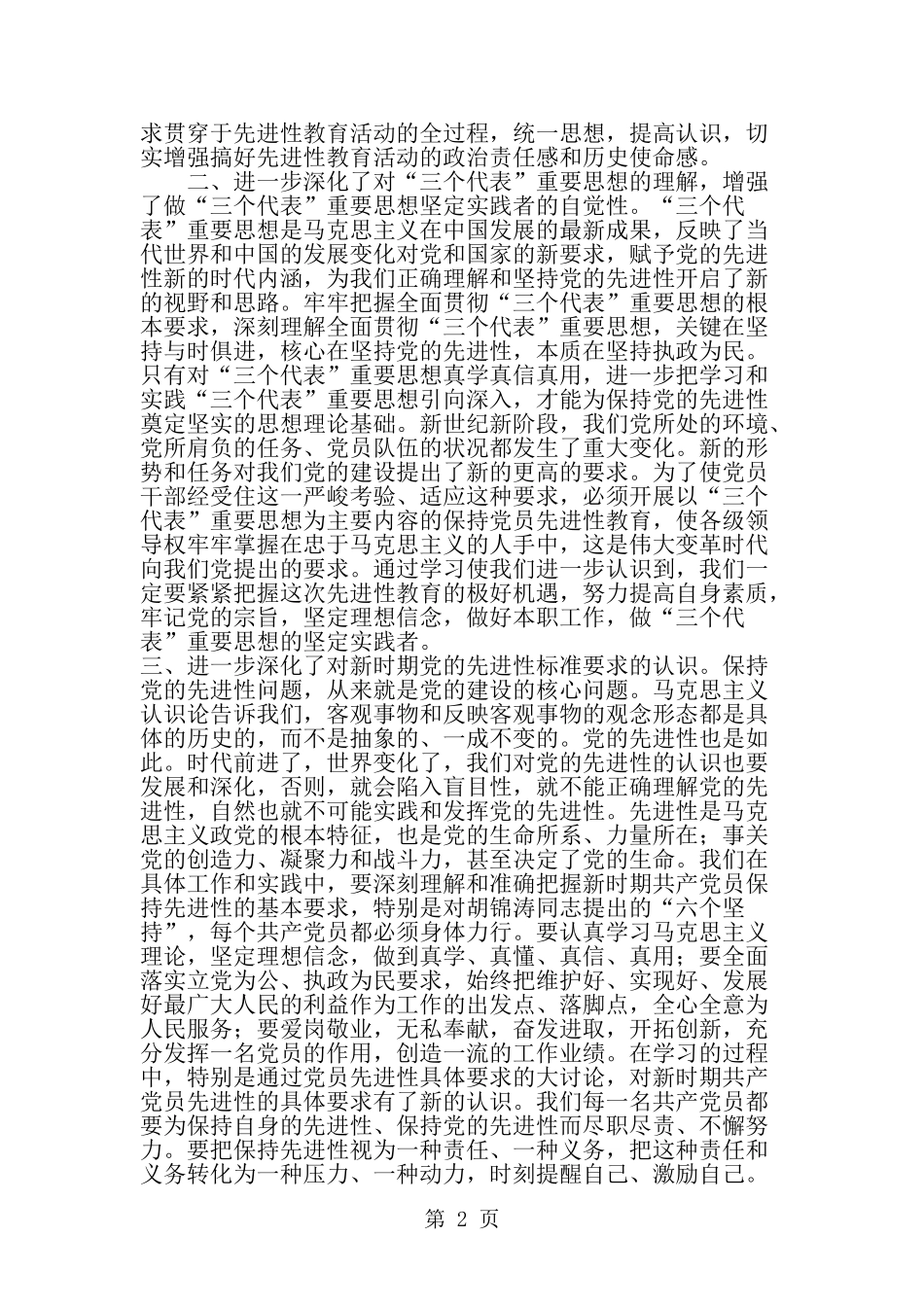 保持共产党员先进性教育活动学习小结-精选范文_第2页