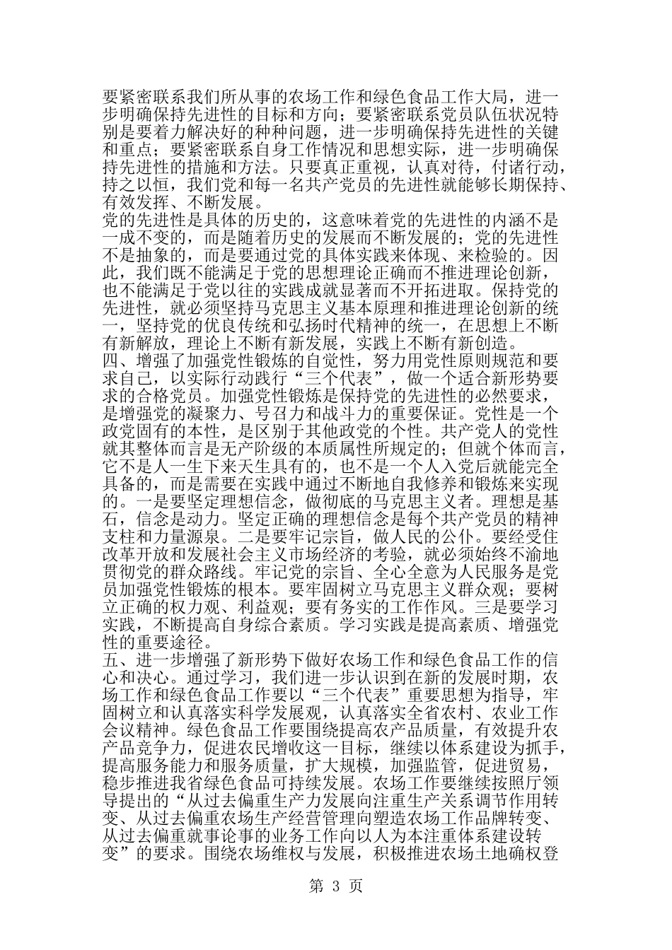 保持共产党员先进性教育活动学习小结-精选范文_第3页