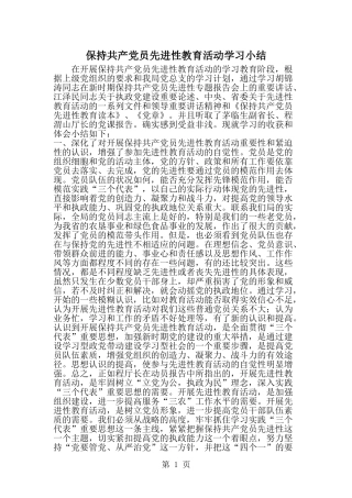 保持共产党员先进性教育活动学习小结-精选范文