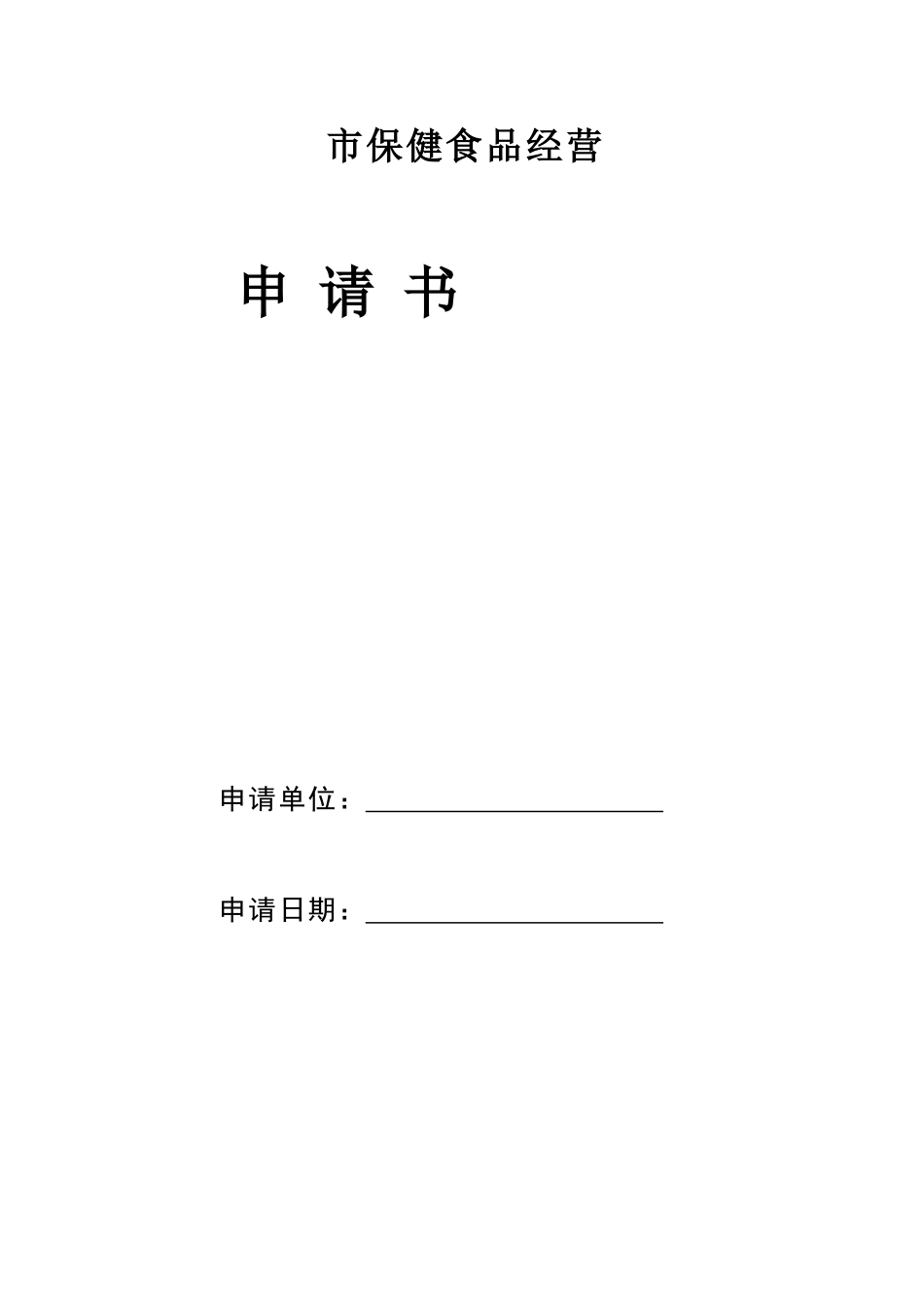 保健食品临时审核申请表及标准_第1页