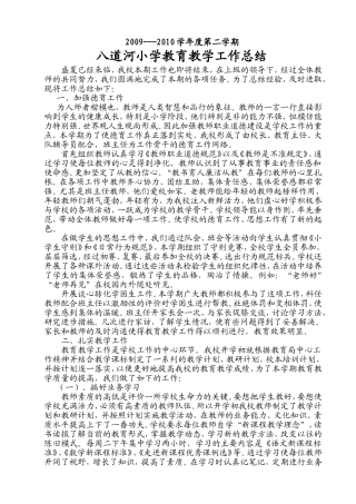八道河小学教育教学工作总结